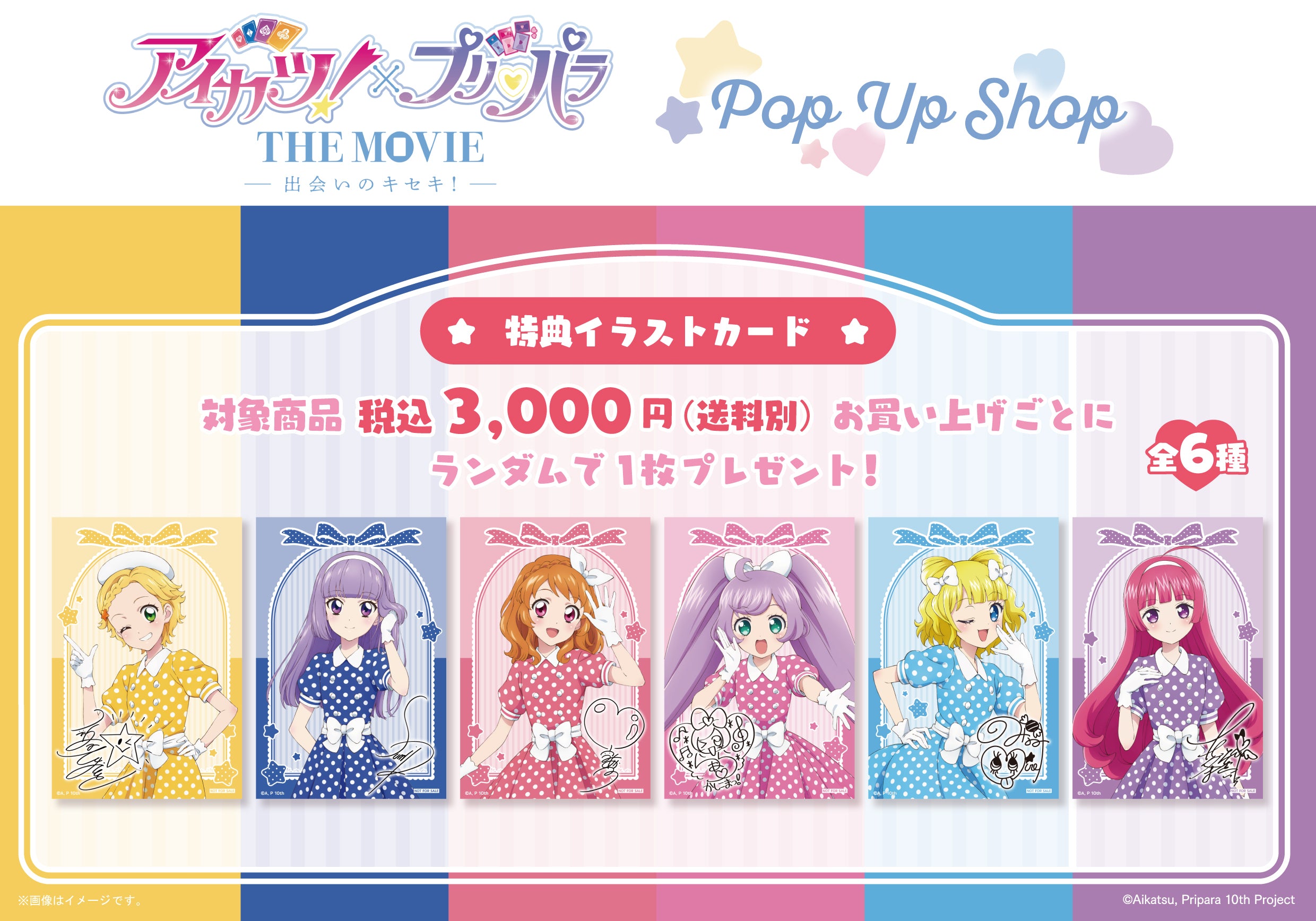 アイカツ！×プリパラ THE MOVIE -出会いのキセキ！- のグッズの特典画像です