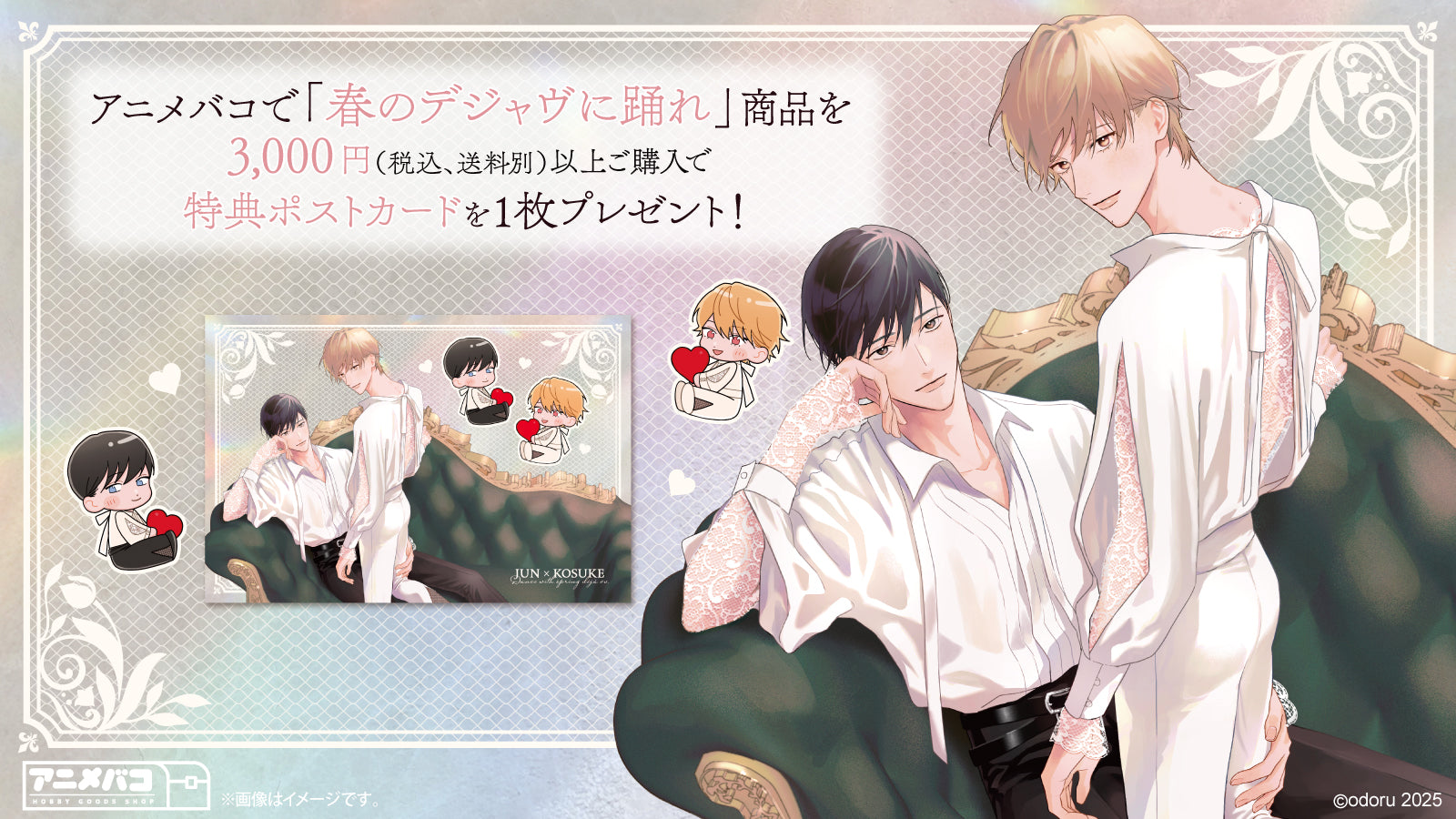 春のデジャヴに踊れ のグッズの特典画像です